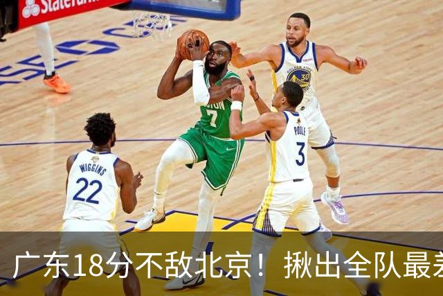 广东18分不敌北京！揪出全队最差三人，球迷：难怪当初杜锋点名批