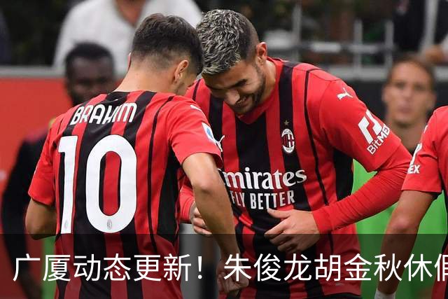 广厦动态更新！朱俊龙胡金秋休假归队，明天与江苏进行教学赛！
