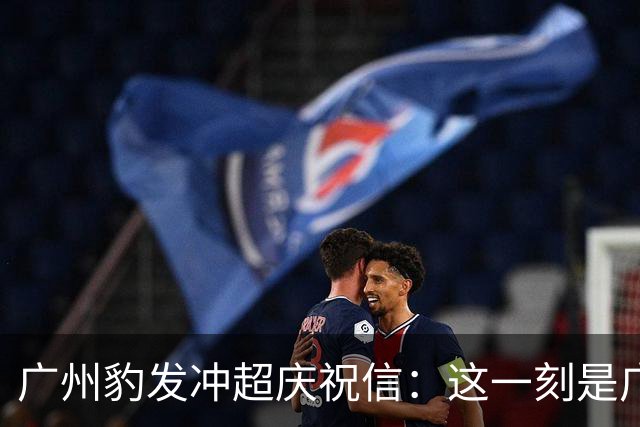 广州豹发冲超庆祝信：这一刻是广州足球历史的全新起点