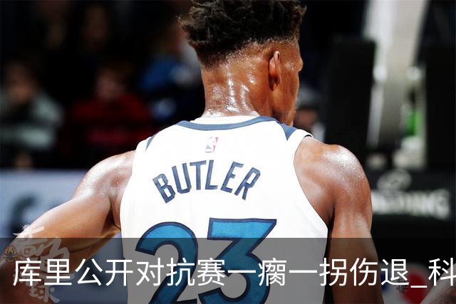 库里公开对抗赛一瘸一拐伤退 科尔透露他问题不大