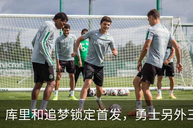 库里和追梦锁定首发，勇士另外三个位置悬了