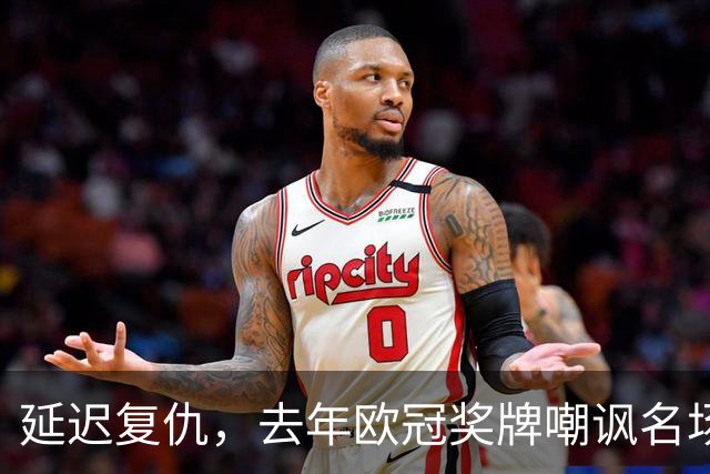延迟复仇，去年欧冠奖牌嘲讽名场面后，C罗对决再度延后