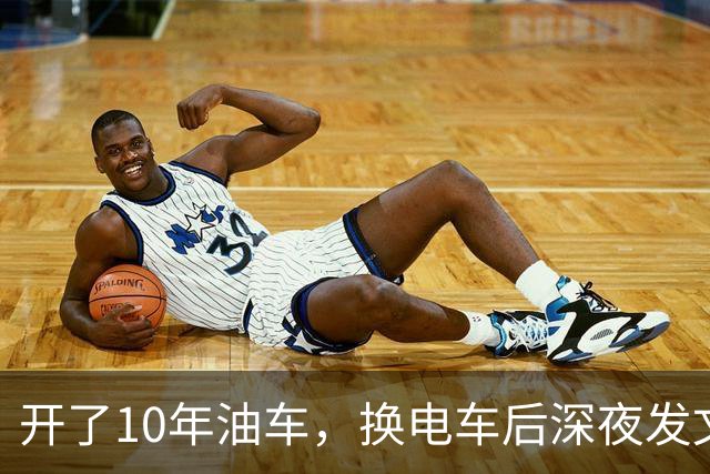 开了10年油车，换电车后深夜发文，8000公里血泪教训！