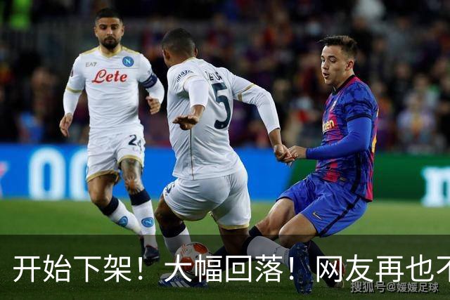 开始下架！大幅回落！网友再也不吃了！
