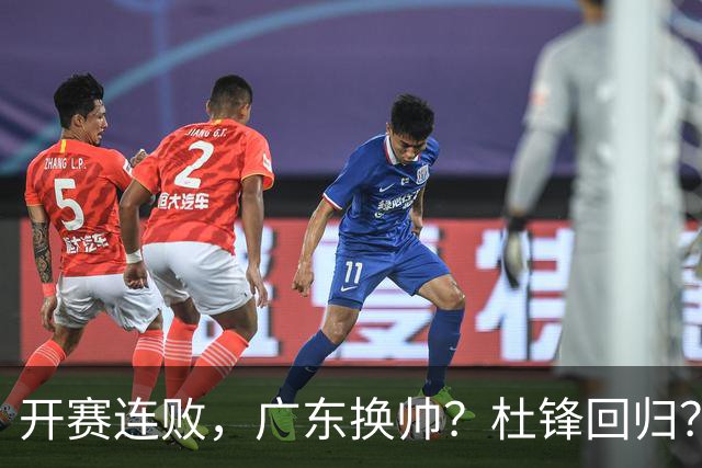 开赛连败，广东换帅？杜锋回归？杨鸣：宏远曾经的气质荡然无存