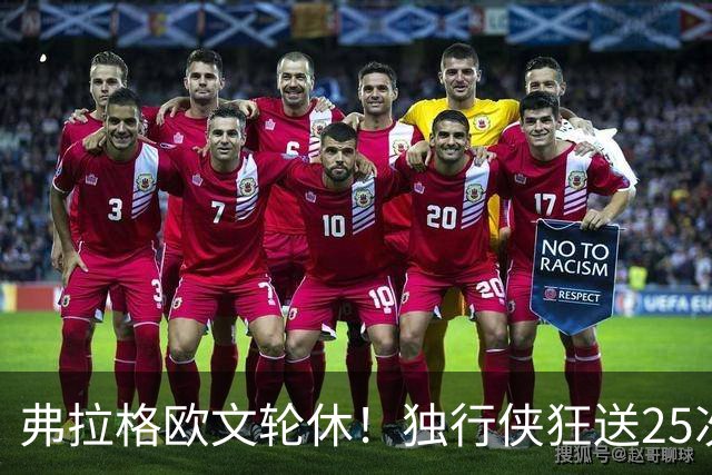 弗拉格欧文轮休！独行侠狂送25次失误，24年状元郎三分7中0