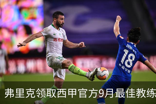 弗里克领取西甲官方9月最佳教练奖杯，与教练团队合影留念