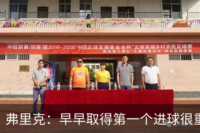 弗里克：早早取得第一个进球很重要；所有人都在为球队而战