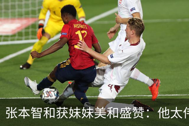 张本智和获妹妹美和盛赞：他太伟大了！求胜心极强 在场上经常大吼
