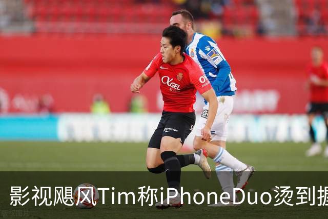影视飓风Tim称iPhoneDuo烫到握不住，苹果回应：博主单台设备测评片面，新设备到手后可能需要3至5天的适应期