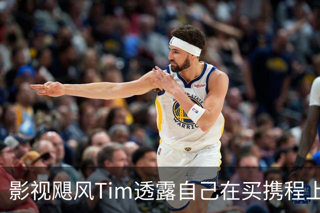影视飓风Tim透露自己在买携程上510万元的太空船票