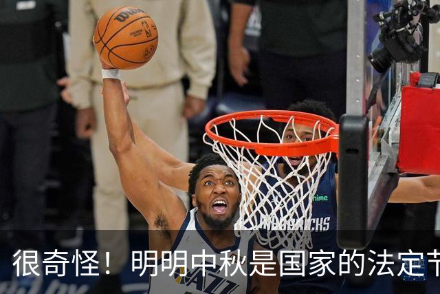 很奇怪！明明中秋是国家的法定节假日，为什么本月20号要调休呢？