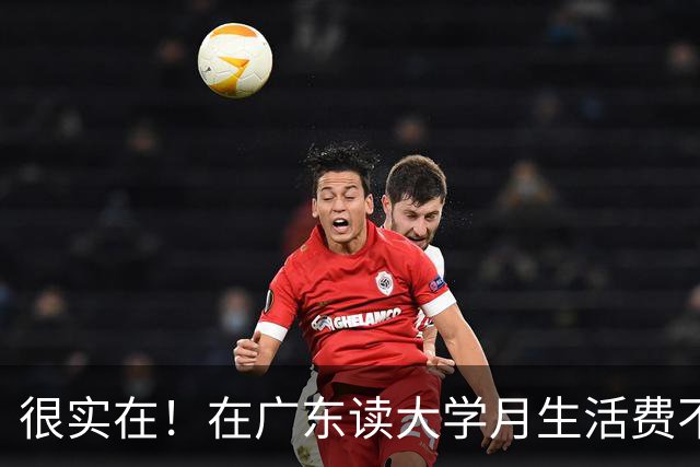 很实在！在广东读大学月生活费不超过1500块的，真的为父母着想了