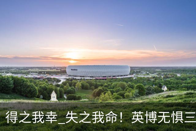得之我幸 失之我命！英博无惧三大皆空，蓉城一旦丢冠，一将肠子估计悔青