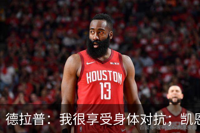 德拉普：我很享受身体对抗；凯恩是我仰望并努力追赶的榜样