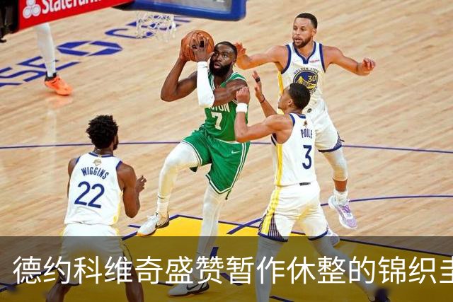 德约科维奇盛赞暂作休整的锦织圭非凡天赋：日本完全可以为他骄傲