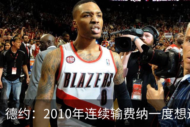 德约：2010年连续输费纳一度想退役，不再模仿别人学会做自己