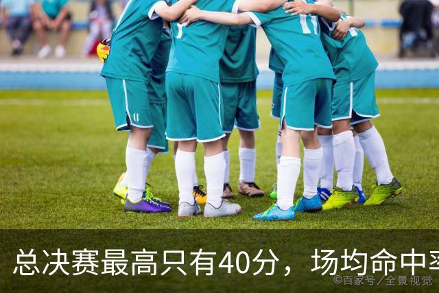 总决赛最高只有40分，场均命中率41.2%：科比两座FMVP的含金量如何？