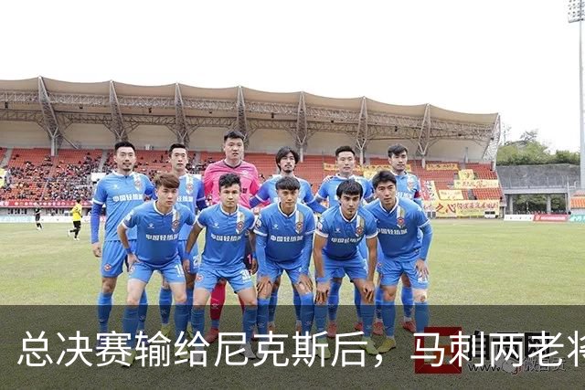 总决赛输给尼克斯后，马刺两老将成了年轻人的情绪锚
