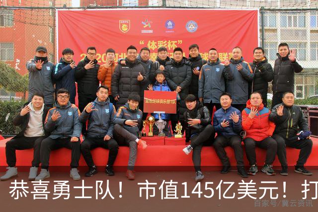 恭喜勇士队！市值145亿美元！打破NBA历史纪录