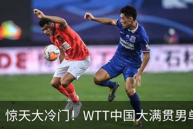 惊天大冷门！WTT中国大满贯男单头号种子1 4爆冷出局，冲击世界第一的希望直接落空