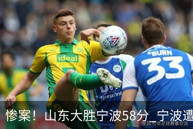 惨案！山东大胜宁波58分 宁波遭遇开季19连败