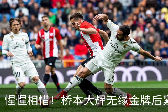 惺惺相惜！桥本大辉无缘金牌后紧紧拥抱张博恒 竖起大拇指给后者点赞
