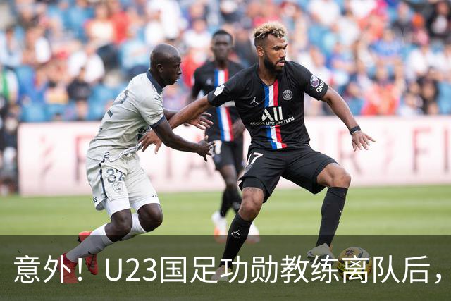 意外！U23国足功勋教练离队后，未来可以尝试来津门虎挑大梁