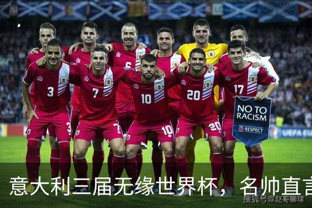 意大利三届无缘世界杯，名帅直言：不能只靠战术活着