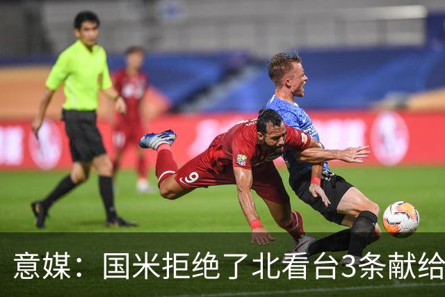 意媒：国米拒绝了北看台3条献给梅阿查球场的百年纪念横幅