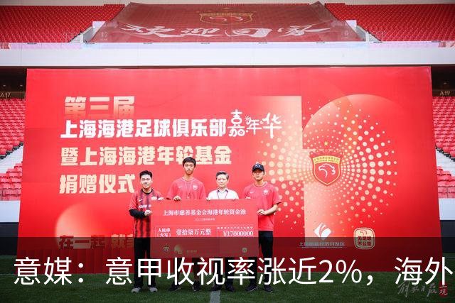 意媒：意甲收视率涨近2%，海外转播权年底前定