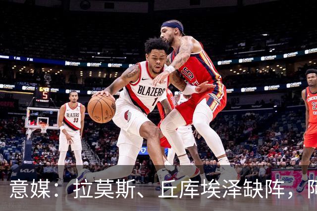 意媒：拉莫斯、丘库埃泽缺阵，阿莫林欧联杯会重用西塞