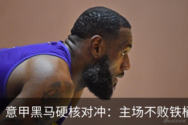 意甲黑马硬核对冲：主场不败铁桶升班马，对决不败新贵科莫
