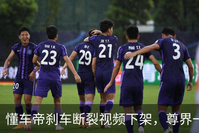 懂车帝刹车断裂视频下架，尊界一夜反转