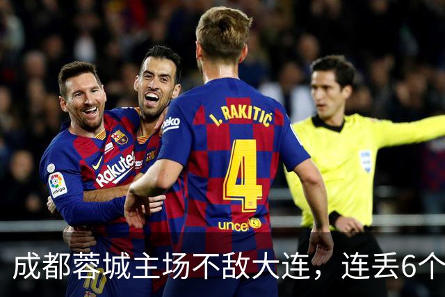 成都蓉城主场不敌大连，连丢6个夺冠“赛点”，是球员心理问题还是教练指挥不当？最后一轮会让大连上演“奇迹翻盘”吗？