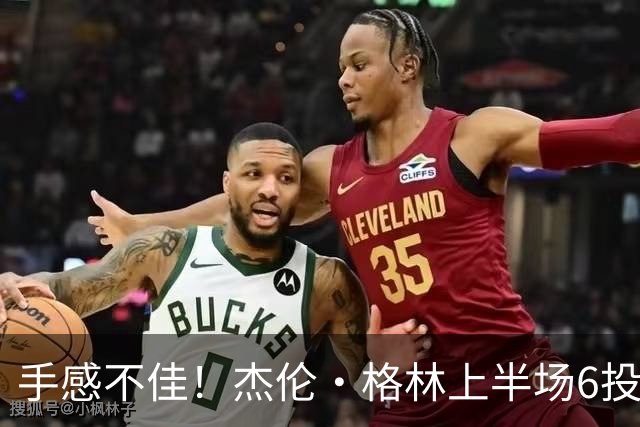 手感不佳！杰伦·格林上半场6投2中&三分3中1得到5分2板