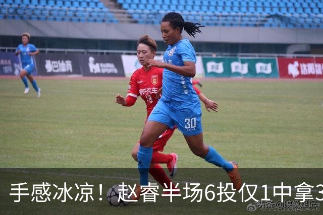手感冰凉！赵睿半场6投仅1中拿3分 正负值-10