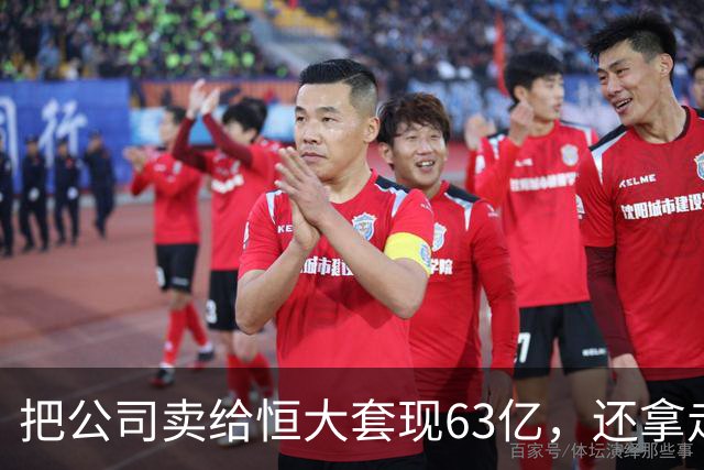 把公司卖给恒大套现63亿，还拿走许家印5亿，如今被清盘人追债