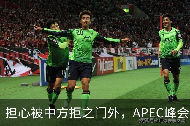 担心被中方拒之门外，APEC峰会举行前，高市早苗先给自己找好台阶