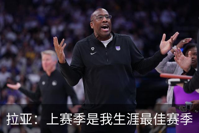 拉亚：上赛季是我生涯最佳赛季