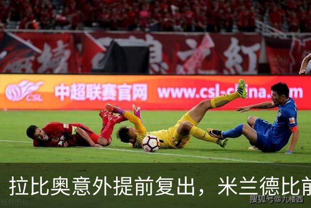 拉比奥意外提前复出，米兰德比前三人回归仍缺四将