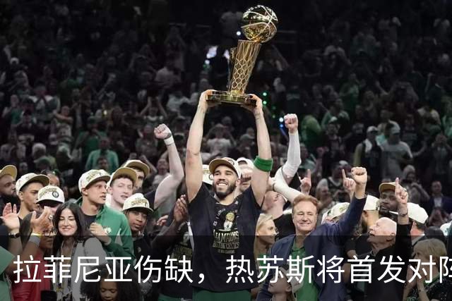 拉菲尼亚伤缺，热苏斯将首发对阵赫塔费