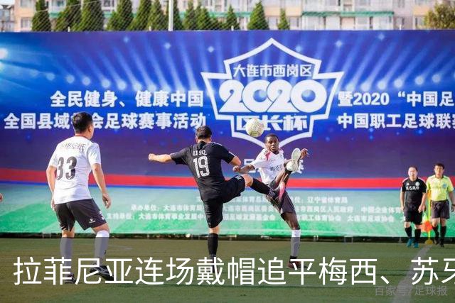 拉菲尼亚连场戴帽追平梅西、苏牙，若下场再戴帽将平联赛纪录