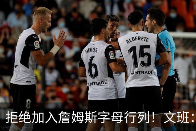 拒绝加入詹姆斯字母行列！文班：看到有球员为预测平台宣传很可悲