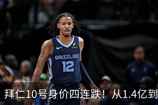 拜仁10号身价四连跌！从1.4亿到8000万，到底谁之过