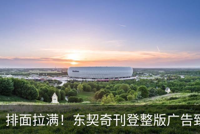 排面拉满！东契奇刊登整版广告致湖密：倾尽所有冲冠！绝不懈怠！
