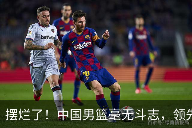 摆烂了！中国男篮毫无斗志，领先5分到落后9分，让伊朗中10个三分