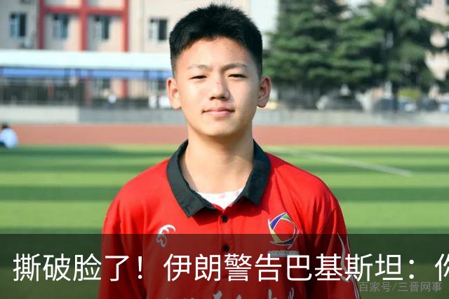 撕破脸了！伊朗警告巴基斯坦：你敢派兵帮沙特，我就直接打你本土