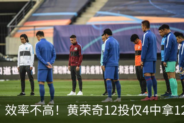 效率不高！黄荣奇12投仅4中拿12分5助有5失误 三分7中2