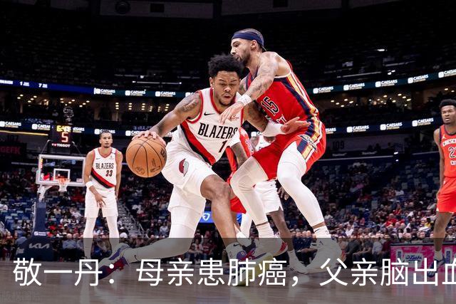 敬一丹：母亲患肺癌，父亲脑出血，十来岁的女儿成家里唯一顶梁柱